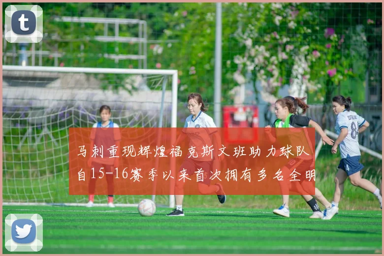 马刺重现辉煌福克斯文班助力球队自15-16赛季以来首次拥有多名全明星