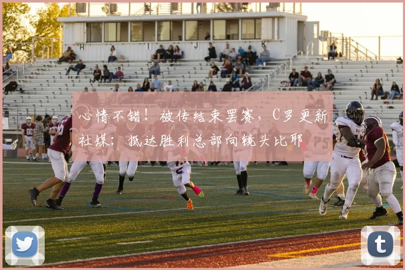 心情不错！被传结束罢赛，C罗更新社媒：抵达胜利总部向镜头比耶