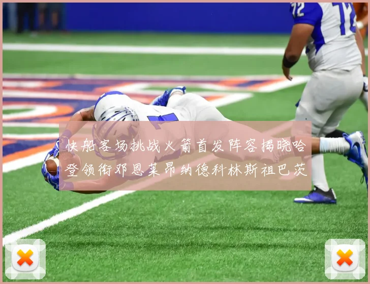 快船客场挑战火箭首发阵容揭晓哈登领衔邓恩莱昂纳德科林斯祖巴茨共战强敌