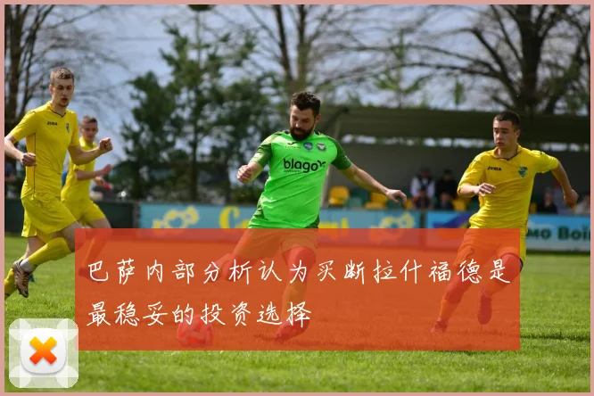 巴萨内部分析认为买断拉什福德是最稳妥的投资选择