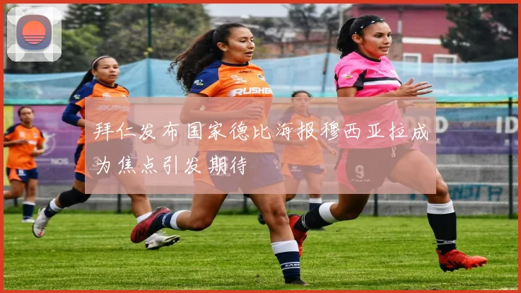 拜仁发布国家德比海报穆西亚拉成为焦点引发期待
