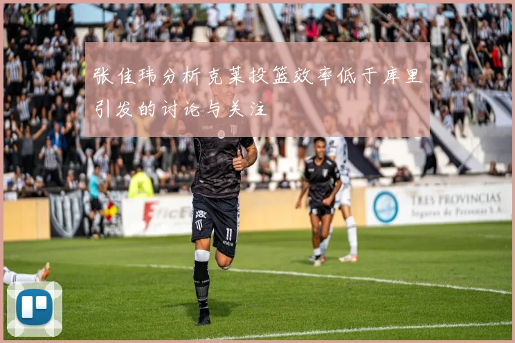 张佳玮分析克莱投篮效率低于库里引发的讨论与关注