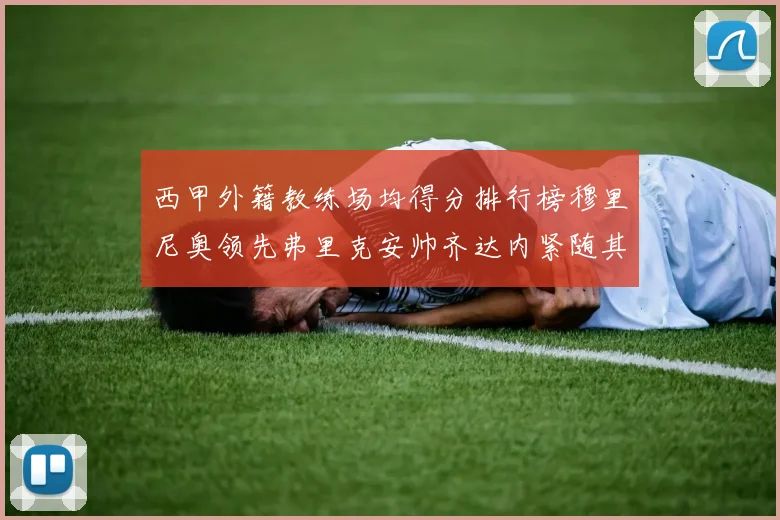 西甲外籍教练场均得分排行榜穆里尼奥领先弗里克安帅齐达内紧随其后