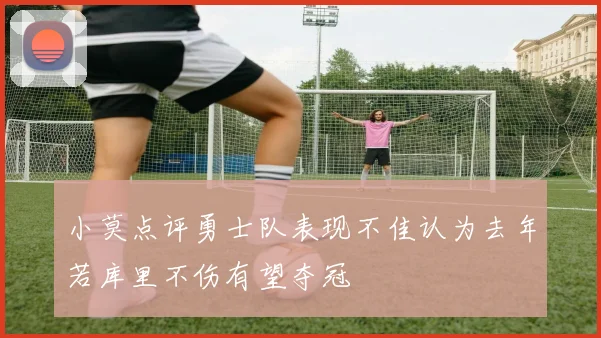 小莫点评勇士队表现不佳认为去年若库里不伤有望夺冠