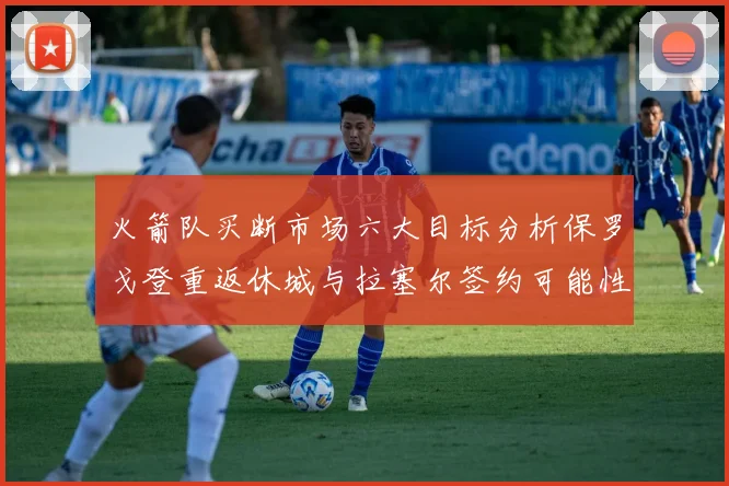 火箭队买断市场六大目标分析保罗戈登重返休城与拉塞尔签约可能性