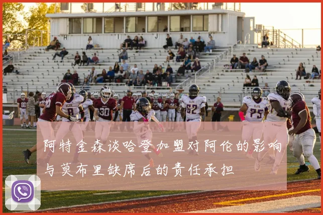 阿特金森谈哈登加盟对阿伦的影响与莫布里缺席后的责任承担