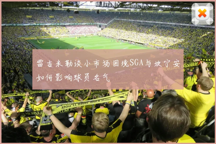 雷吉米勒谈小市场困境SGA与坎宁安如何影响球员名气