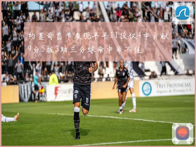 约基奇首节表现平平11投仅4中贡献9分5板3助三分球命中率不佳